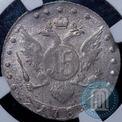 Фото 15 копеек 1785 года СПБ 