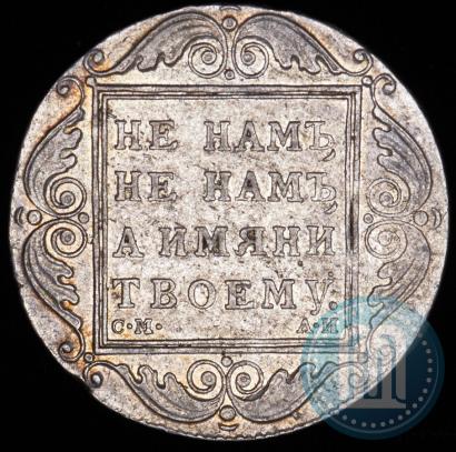 Picture 1 rouble 1801 year СМ-АИ 