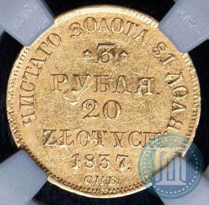 Фото 3 рубля - 20 злотых 1837 года СПБ-ПД 