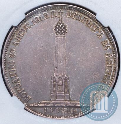 Picture 1 rouble 1839 year Н. CUBE F. "In memory of unveiling of memorial chapel at Borodino field"