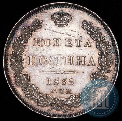 Фото Полтина 1839 года СПБ-НГ 