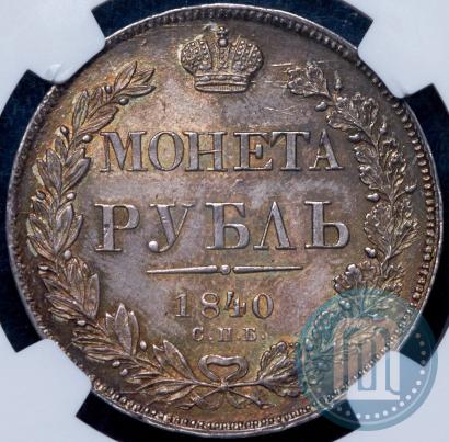 Picture 1 rouble 1840 year СПБ-НГ 