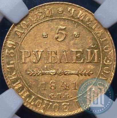 Picture 5 roubles 1841 year СПБ-АЧ 