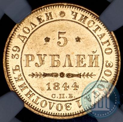 Фото 5 рублей 1844 года СПБ-КБ 