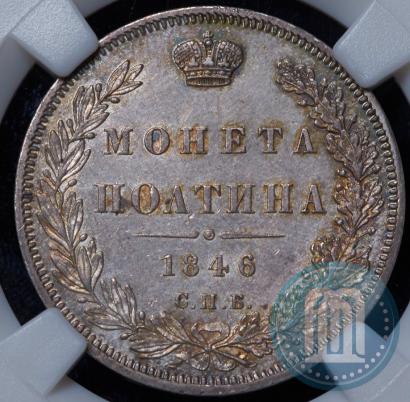 Фото Полтина 1846 года СПБ-ПА 