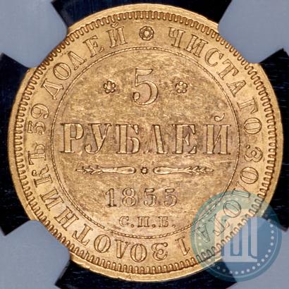 Picture 5 roubles 1855 year СПБ-АГ 