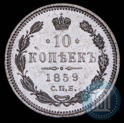 Фото 10 копеек 1859 года СПБ-ФБ 