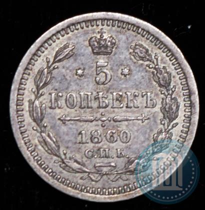 Picture 5 kopecks 1860 year СПБ-ФБ "Type of 1861-1866"