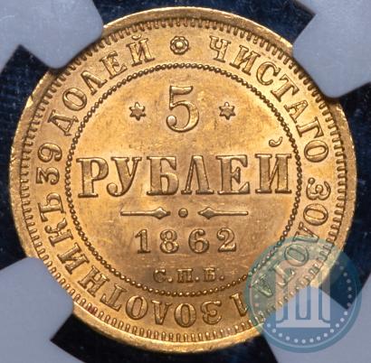 Фото 5 рублей 1862 года СПБ-ПФ 