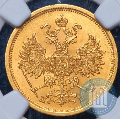 Фото 5 рублей 1863 года СПБ-МИ 