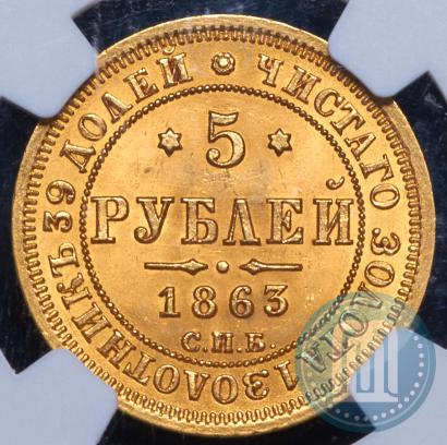 Фото 5 рублей 1863 года СПБ-МИ 