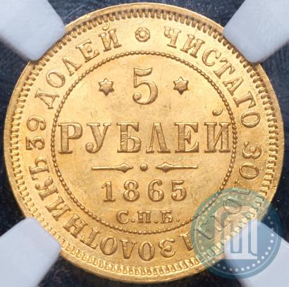 Picture 5 roubles 1865 year СПБ-АС 