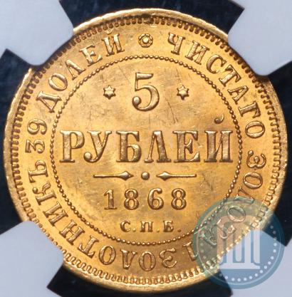 Фото 5 рублей 1868 года СПБ-НI 