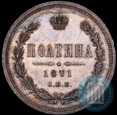 Фото Полтина 1871 года СПБ-HI 