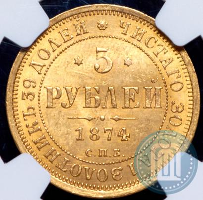 Фото 5 рублей 1874 года СПБ-НІ 