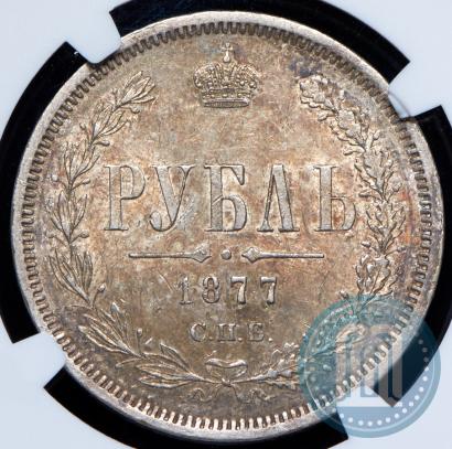 Picture 1 rouble 1877 year СПБ-НФ 
