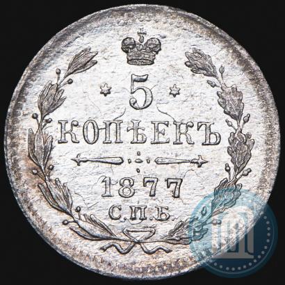 Фото 5 копеек 1877 года СПБ-НФ 
