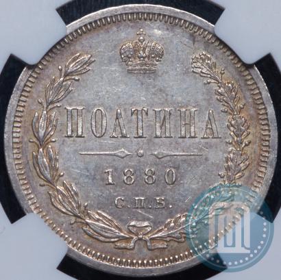 Фото Полтина 1880 года СПБ-НФ 