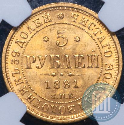 Фото 5 рублей 1881 года СПБ-НФ 