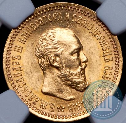 Фото 5 рублей 1890 года (АГ) 
