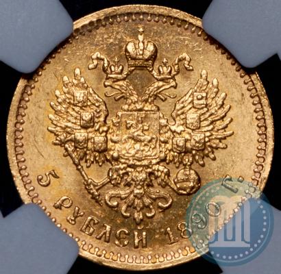 Фото 5 рублей 1890 года (АГ) 
