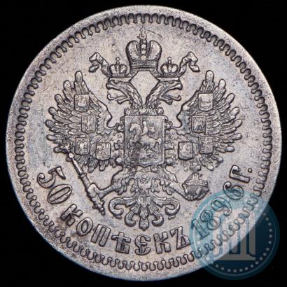 Picture 50 kopecks 1896 year (АГ) 