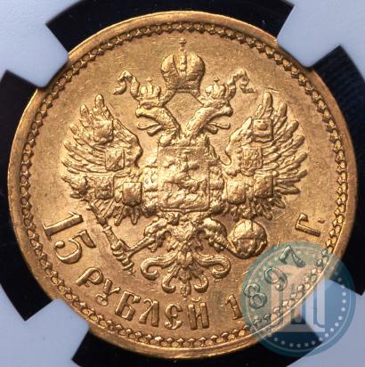 Picture 15 roubles 1897 year (АГ) 