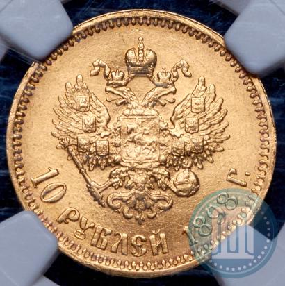 Фото 10 рублей 1898 года (АГ) 