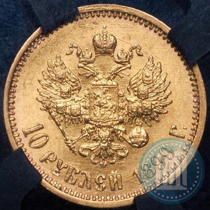 Фото 10 рублей 1899 года (ФЗ) 
