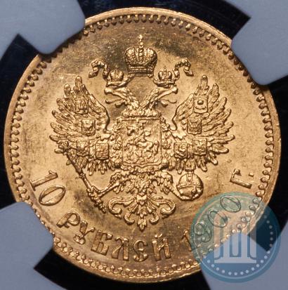 Фото 10 рублей 1900 года (ФЗ) 