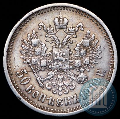 Фото 50 копеек 1910 года (ЭБ) 