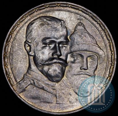 Фото 1 рубль 1913 года (ВС) "В память 300-летия дома Романовых"