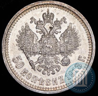 Фото 50 копеек 1913 года (ВС) 