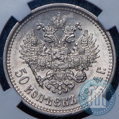 Фото 50 копеек 1914 года (ВС) 