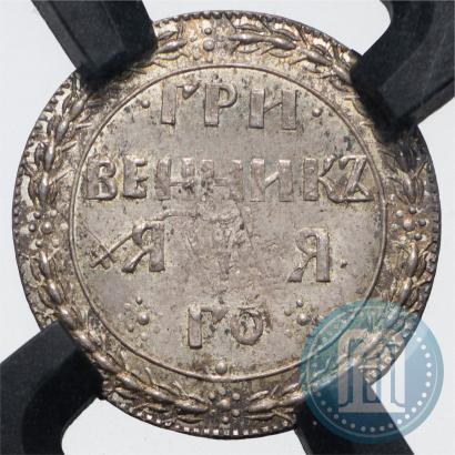 Фото Гривенник 1701 года  
