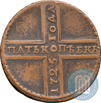 Фото 5 копеек 1725 года МД 
