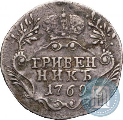 Фото Гривенник 1769 года СПБ 