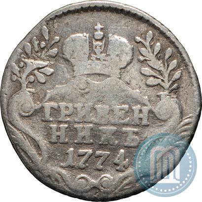 Фото Гривенник 1774 года СПБ 