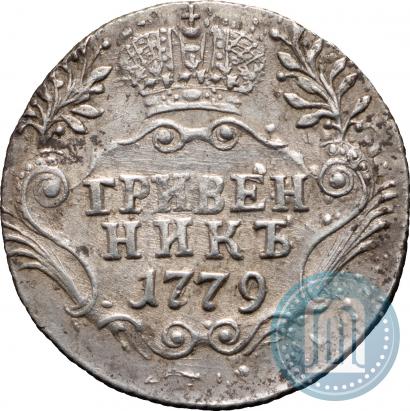 Фото Гривенник 1779 года СПБ 