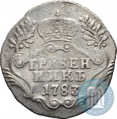 Фото Гривенник 1783 года СПБ 