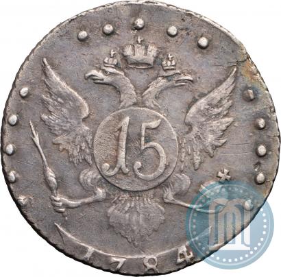 Фото 15 копеек 1784 года СПБ 