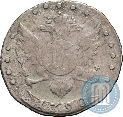 Фото 15 копеек 1790 года СПБ 