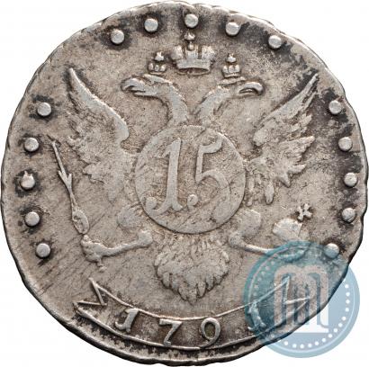 Фото 15 копеек 1791 года СПБ 