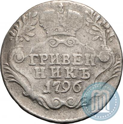Фото Гривенник 1796 года СПБ 