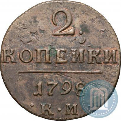 Фото 2 копейки 1798 года КМ 