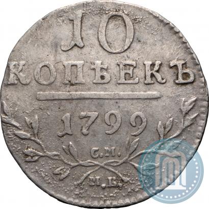 Фото 10 копеек 1799 года СМ-МБ 