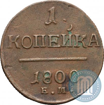 Фото 1 копейка 1800 года ЕМ 