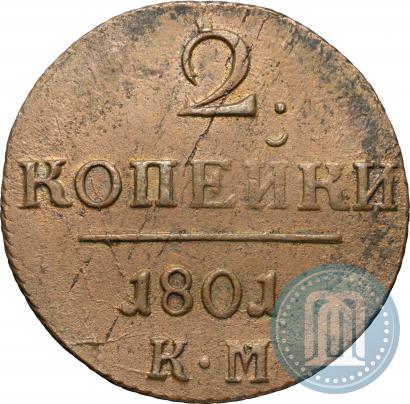 Фото 2 копейки 1801 года КМ 
