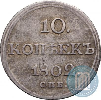 Фото 10 копеек 1802 года СПБ-АИ 