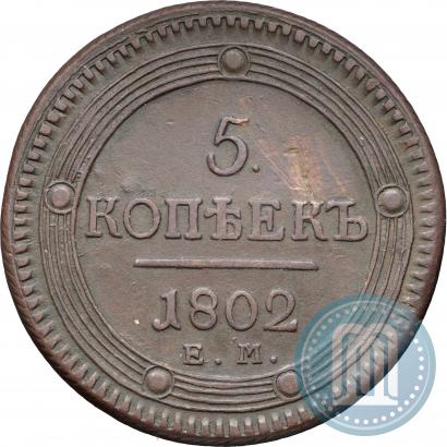 Picture 5 kopecks 1802 year ЕМ 